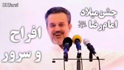 افراح و سرور (میلاد امام رضا ع...