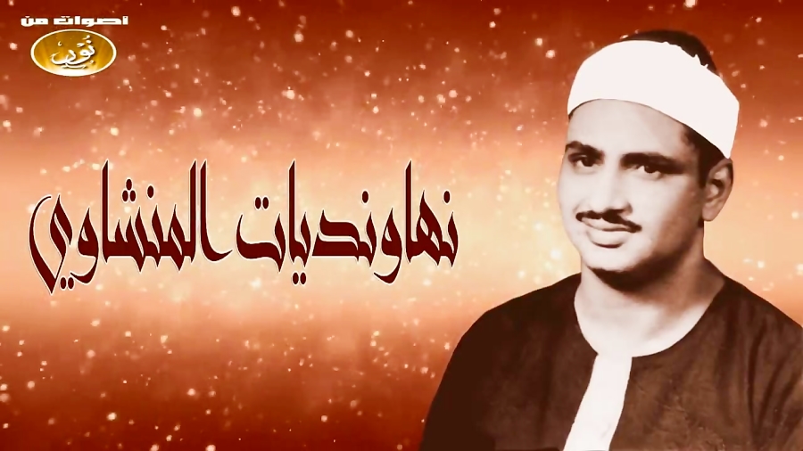 استاد منشاوی آیدی کانال دقایقی...