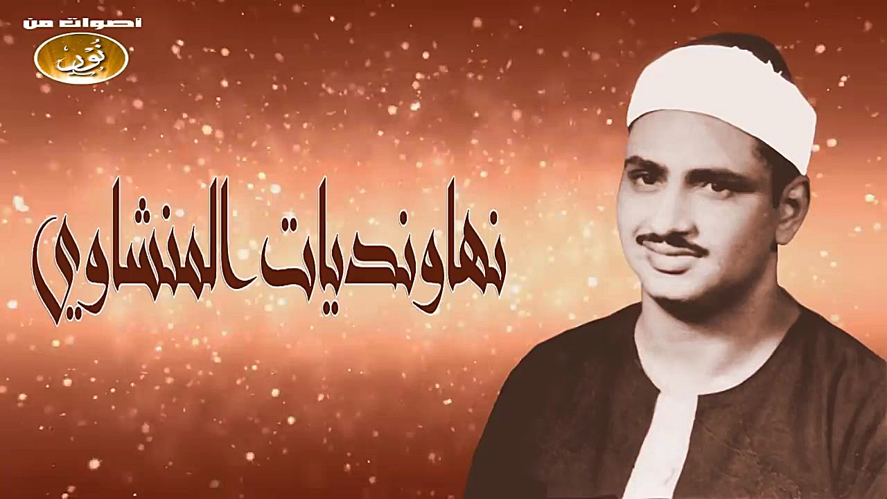 استاد منشاوی آیدی کانال دقایقی...