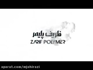 شرکت ظریف پلیمر سپاهان از مشتر...