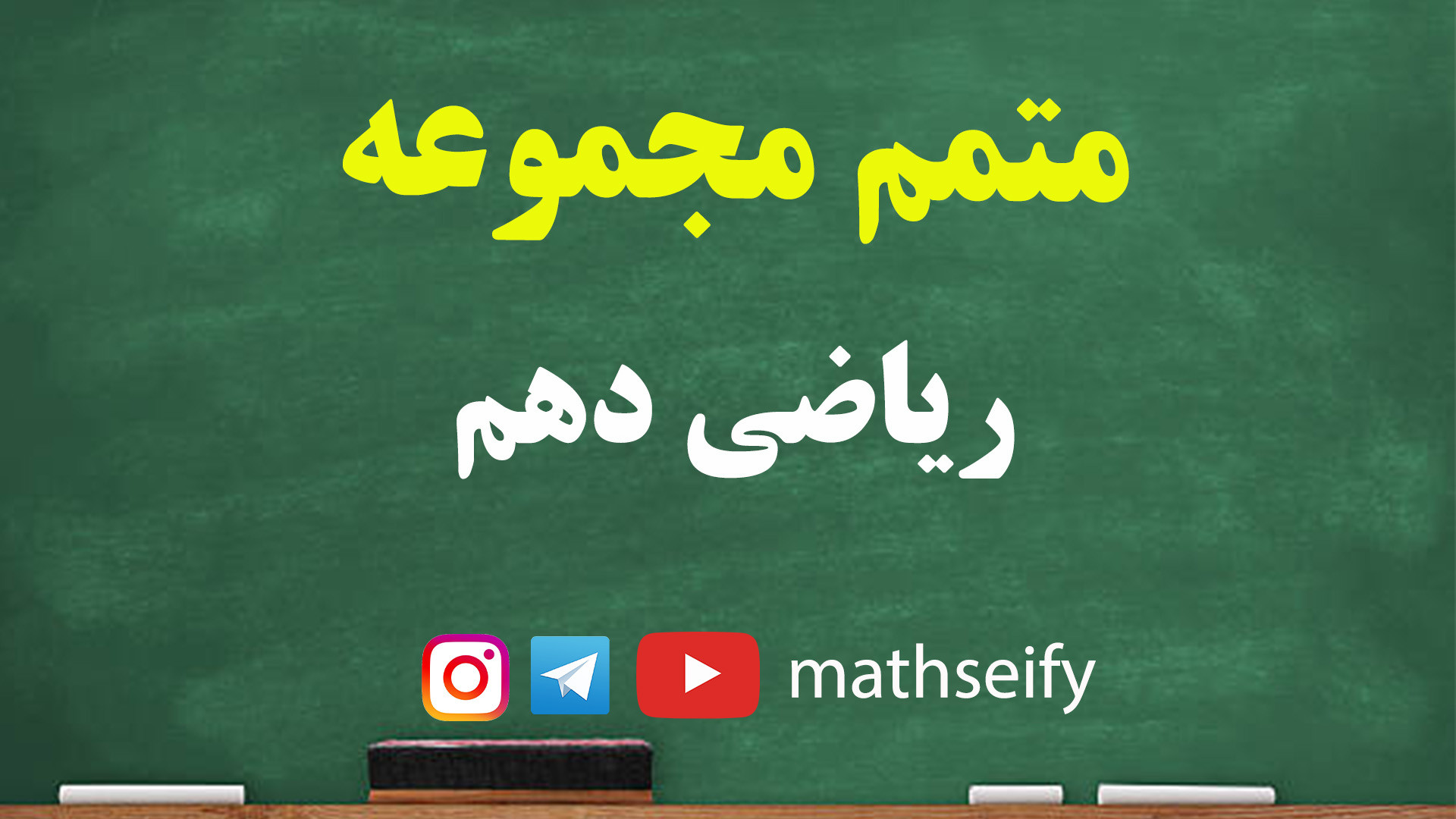 ریاضی دهم  متمم مجموعه  استاد...