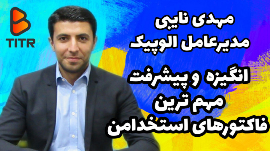 انگیزه و پیشرفت مهم ترین اند