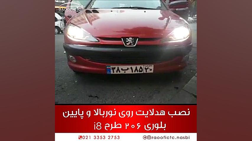 نصب هدلایت روی چراغ 206 مدل i8