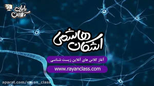 آغاز کلاس های آنلاین زیست اشکا...