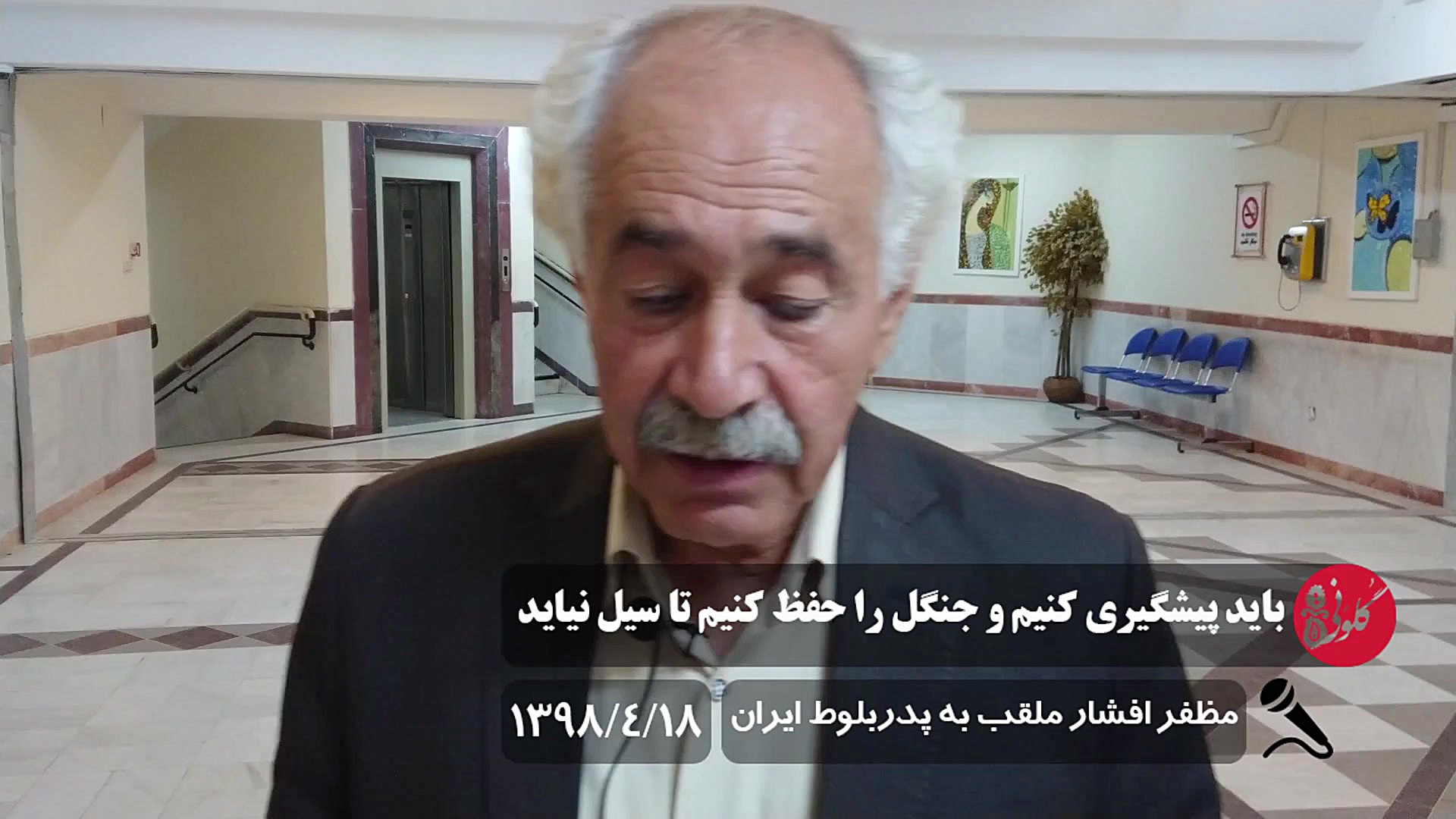 باید پیشگیری کنیم و جنگل را حف...