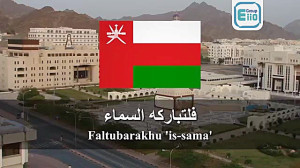 سرود ملی کشور عمان
