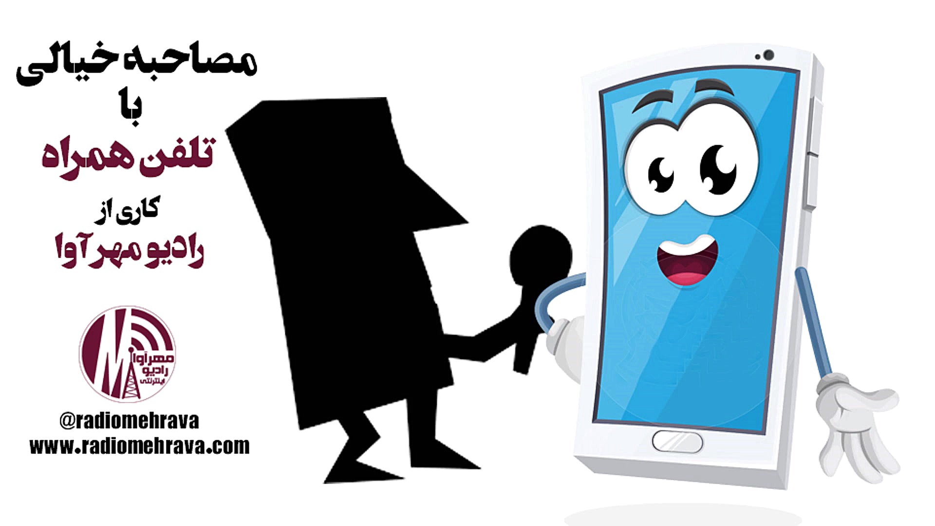 رادیو مهرآوا: مصاحبه خیالی با...