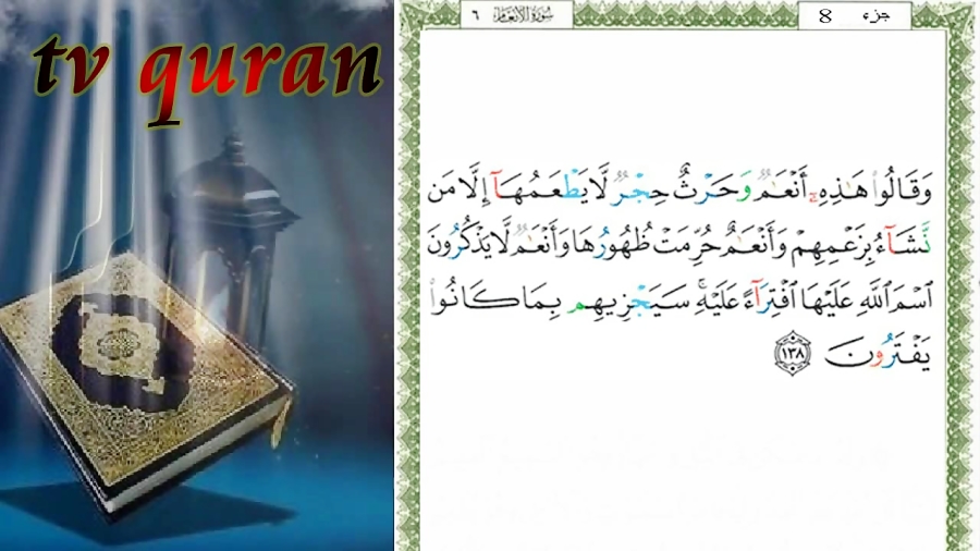 جزء 8 -- سوره انعام -- آیه(138 تا 142) .... با ترجمه گویا فارسی