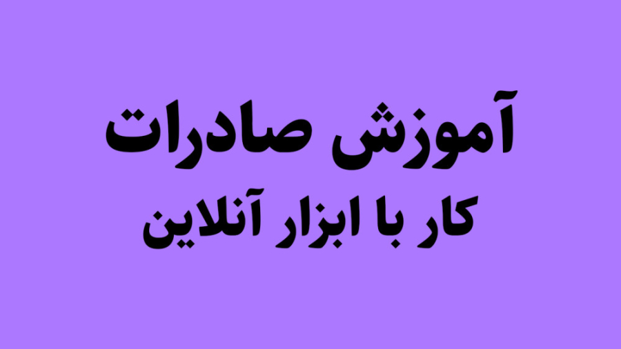 آموزش گام به گام صادرات | آمار...