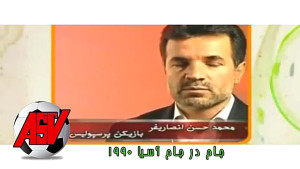 مصاحبه اختصاصی astv با حمید در...