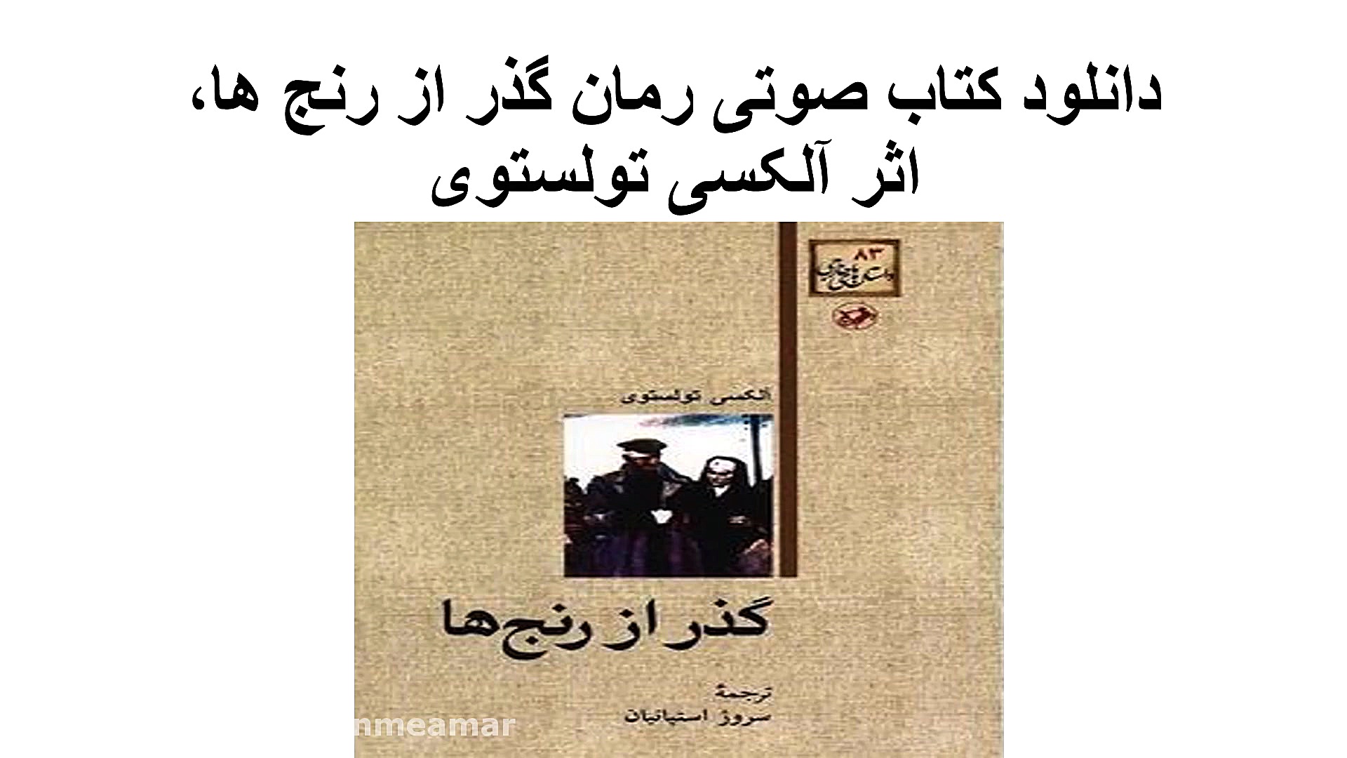 دانلود کتاب صوتی رمان گذر از ر...