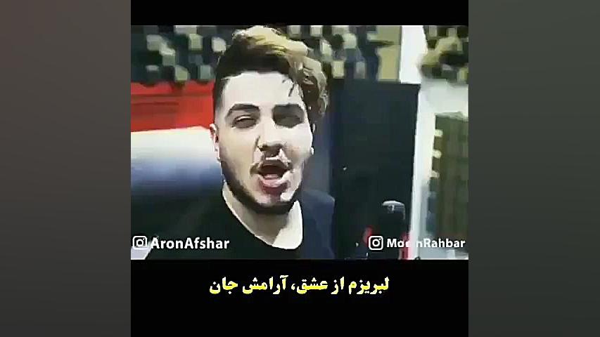 موزیکـ ویدیو آرونـ افشار