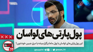 این پولپارتیهای آخر هفتهی ل...