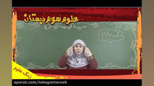 علوم سوم دبستان لوح دانش