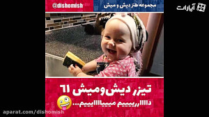 پشت صحنه دیش و میش 61