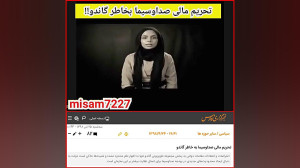 تحریم صداوسیما و بستن دهان منت...