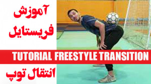 آموزش 21 حرکت انتقال توپ از س...