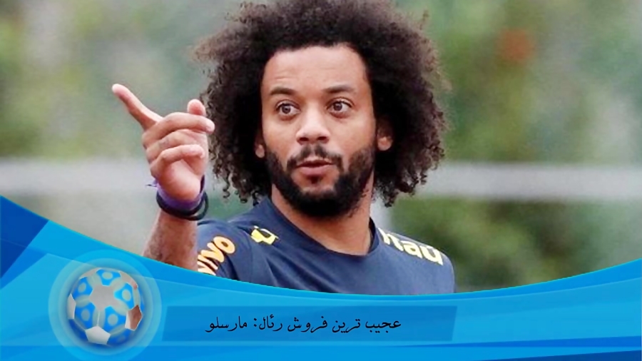 عجیب ترین فروش رئال: مارسلو