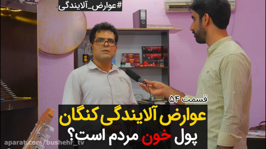 عوارض آلایندگی کنگان پول خون م...