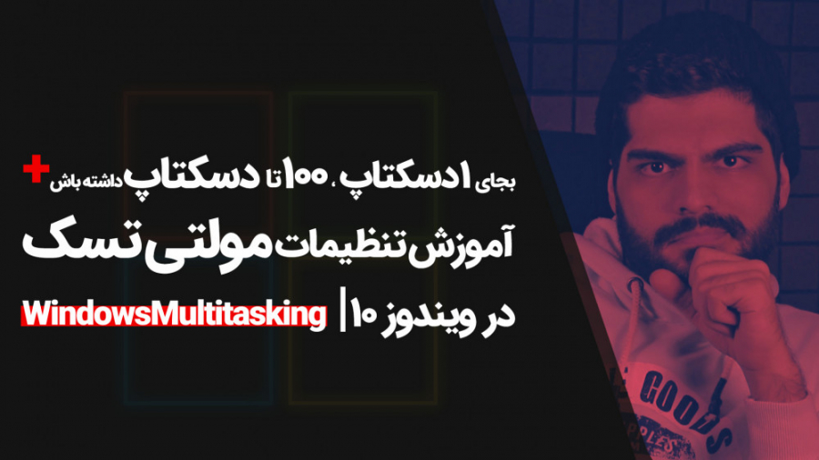 25.آموزش ساخت چند دسکتاپ در وی...