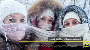 سردترین روستای دنیا Top 10 far...