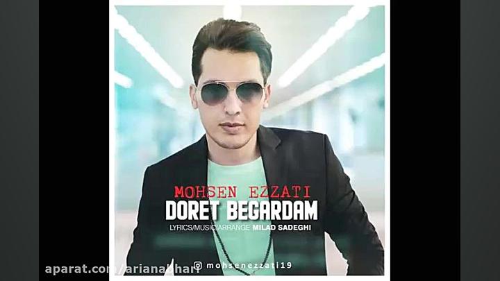 آهنگ جدید محسن عزتی به نام دور...