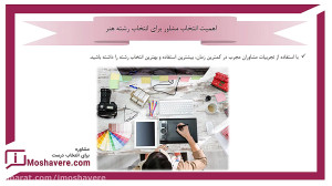 مشاوره کنکور هنر
