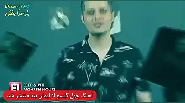 ایوان بند  آهنگ جدید و احساسی...