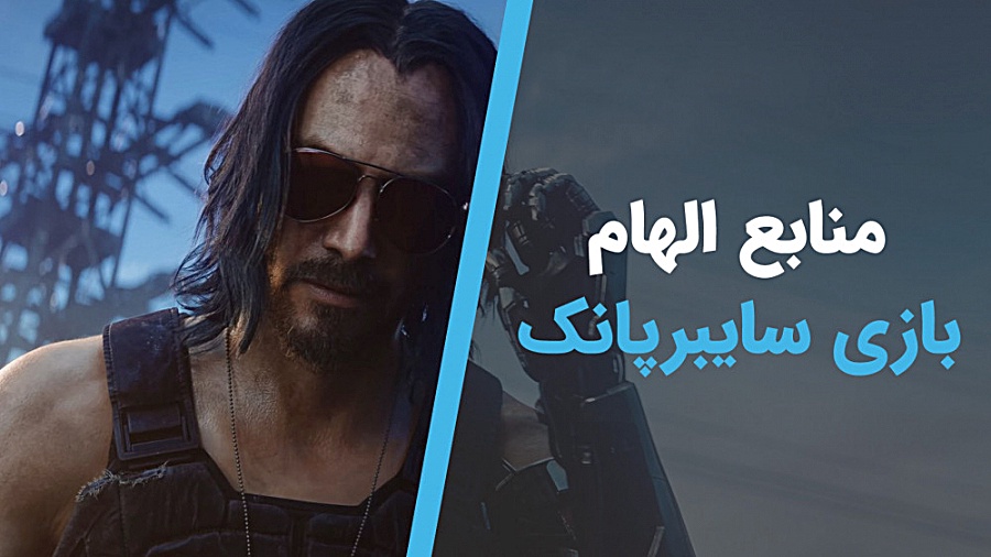 منابع الهام بازی Cyberpunk 207...