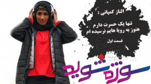 الناز کمپانی : تنها یک حسرت دا...