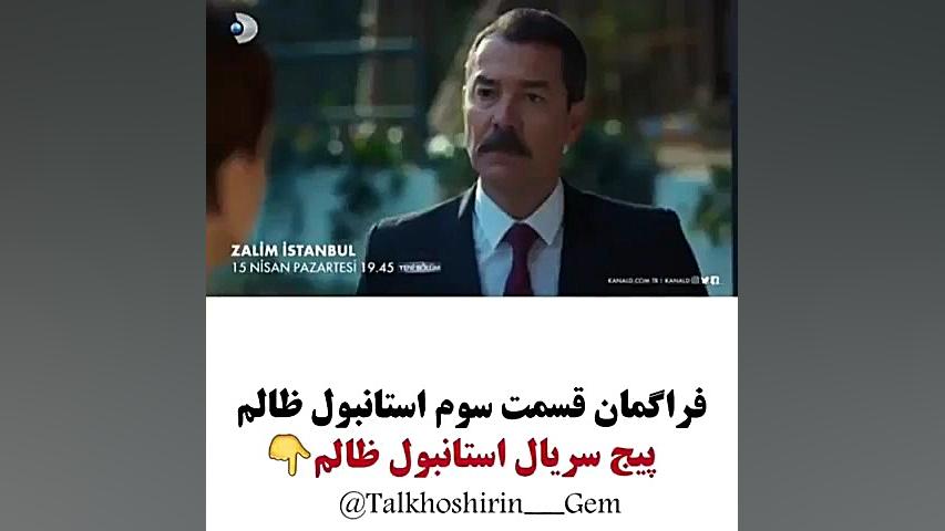 سریال استانبول ظالم✴