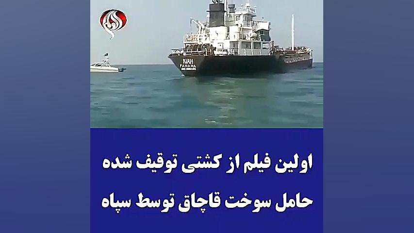 توقیف کشتی حامل سوخت قاچاق