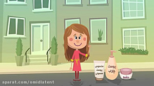 انیمیشن حفظ سلامت پوست