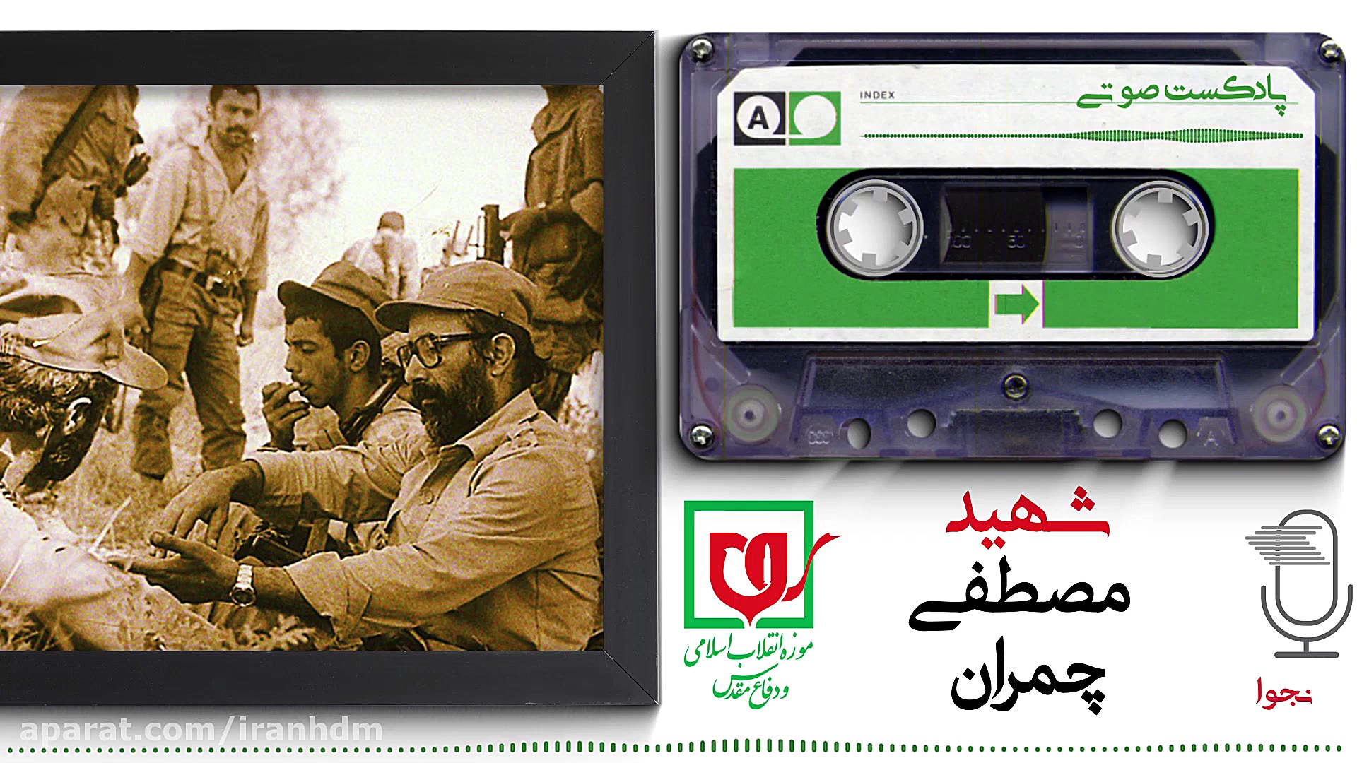 پادکست صوتی مصطفی چمران (نجوا)