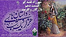 شهرزاد قصه گو (داستان های هزار...