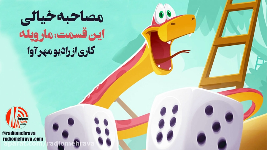 رادیو مهرآوا: مصاحبه خیالی با...