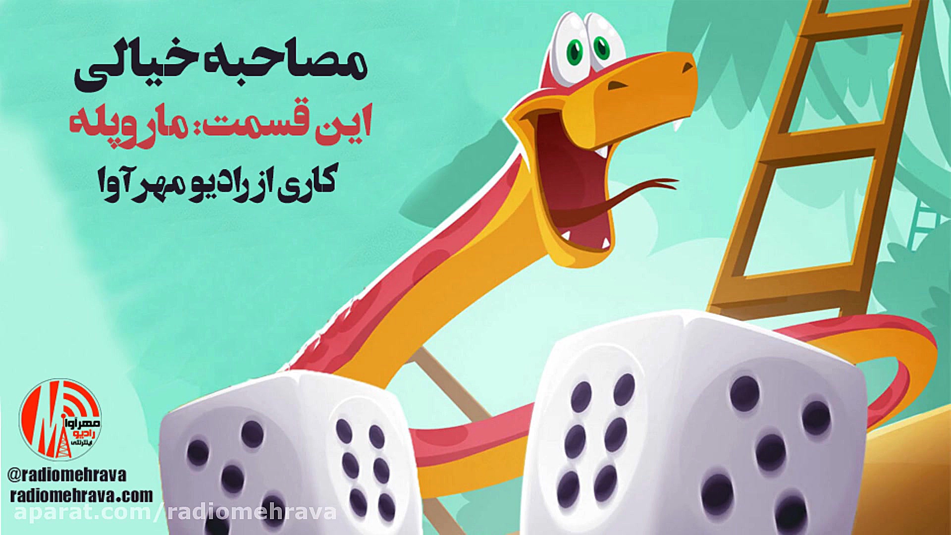 رادیو مهرآوا: مصاحبه خیالی با...