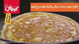 طرز تهیه پنکیک