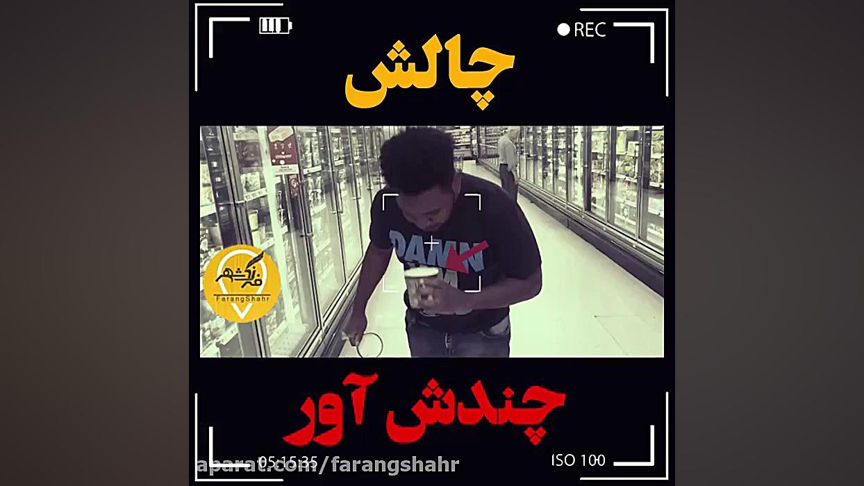 چالش چندش آور