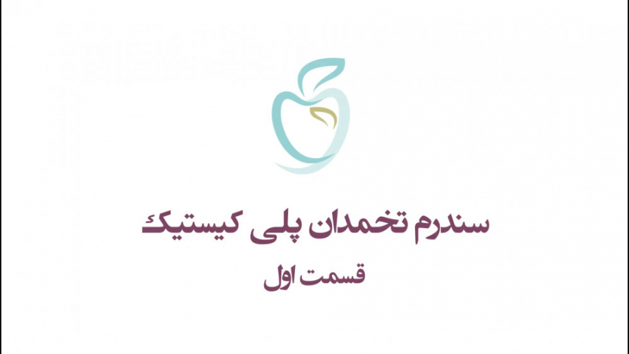 تنبلی تخمدان یا سندرم تخمدان پ...