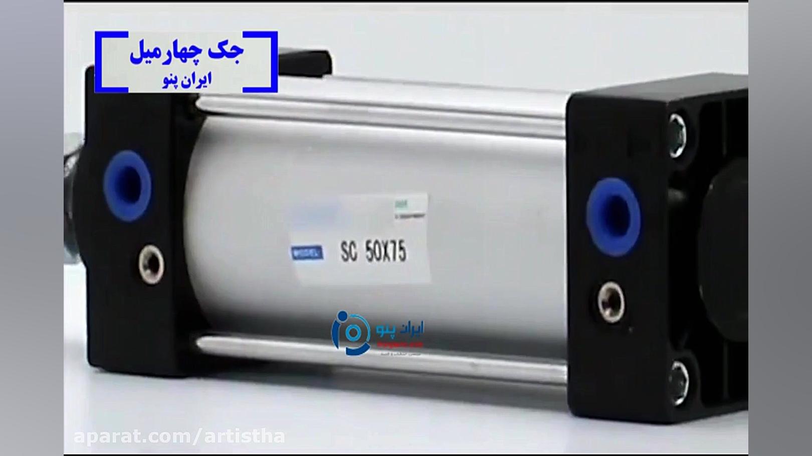 جک چهار میل پنوماتیک ایران پنو