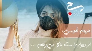 مریم طوسی : دختر باد هستم  از...