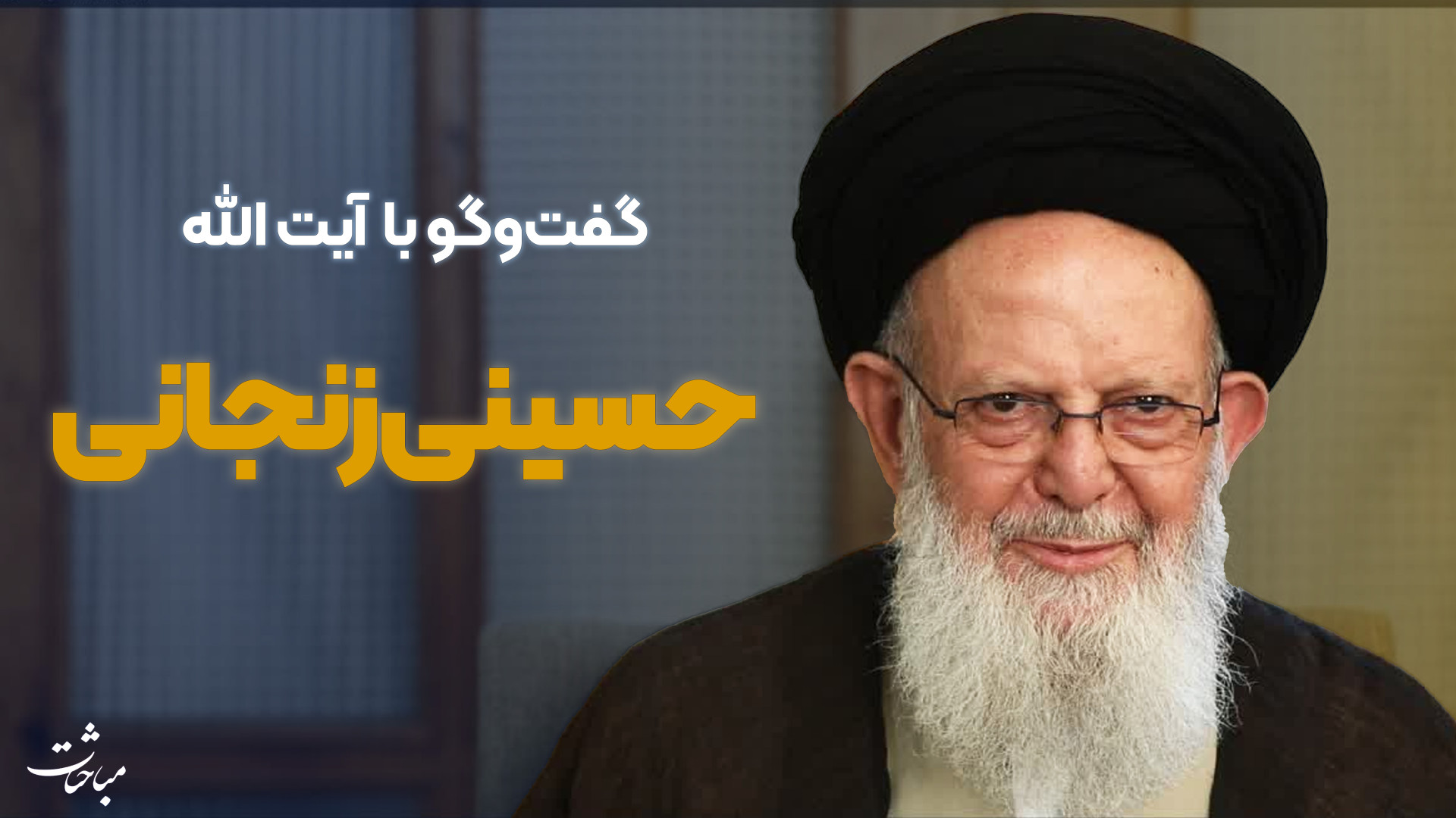 گفت‌وگوهای تصویری | قسمت هجدهم...