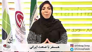 همسفر با صنعت ایرانی