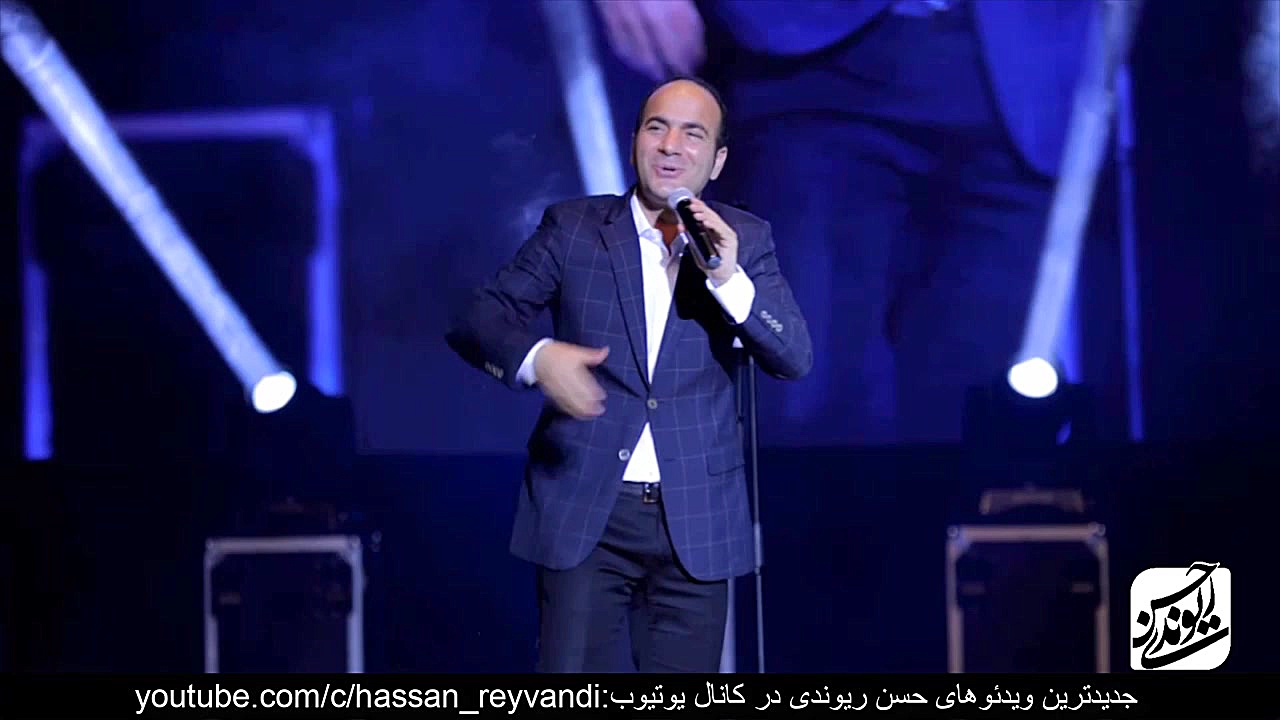 حسن ریوندی  کنسرت جدید  بادهای...