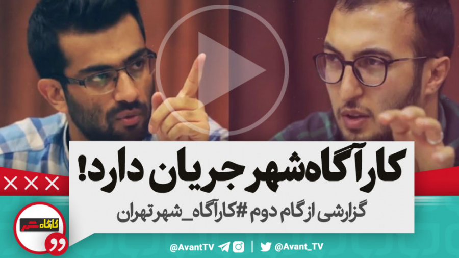 گام دوم کارآگاه شهر تهران