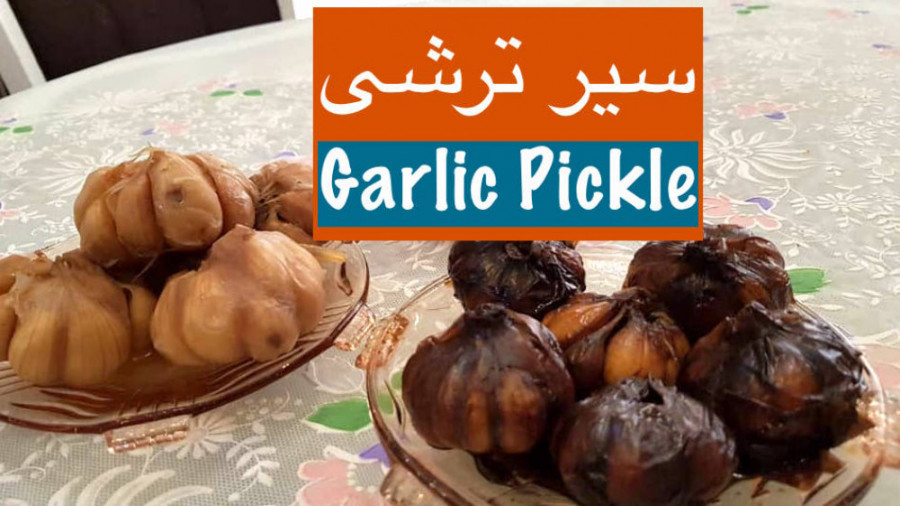 طرز تهیّه سیر ترشی به دو روش&l...