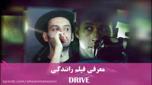 پاپ کورن 5: معرفی فیلم DRIVE