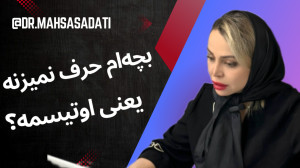 تشخیص و سن طلایی درمان اوتیسم...
