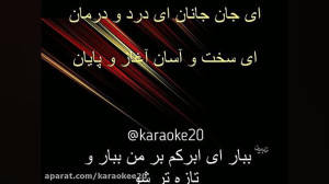 ویدیو کاراوکه همین امشب از ابی